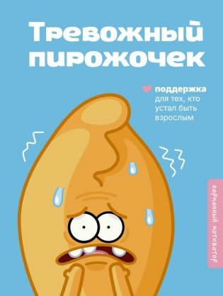 Тревожный пирожочек. Поддержка для тех, кто устал быть взрослым фото книги