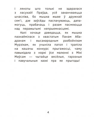 Прыгоды мышкі Пік-Пік. Знаёмства з гарэзай фото книги 4