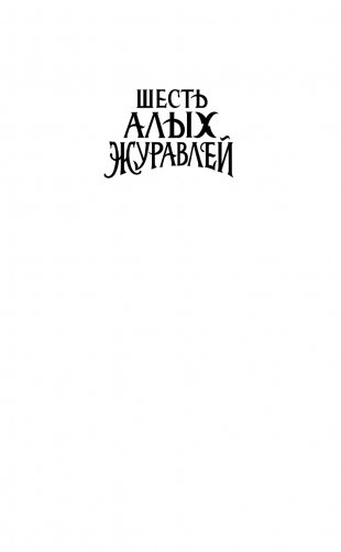 Запретная магия. Шесть алых журавлей (#1) фото книги 2