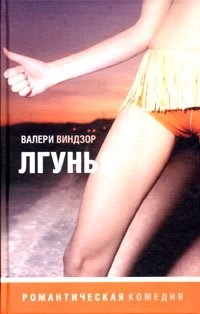 Лгунья фото книги