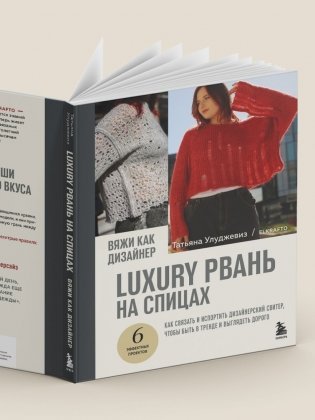 Вяжи как дизайнер. Luxury рвань на спицах. Как связать и испортить дизайнерский свитер, чтобы быть в тренде и выглядеть дорого фото книги 10