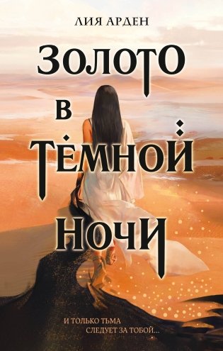 Золото в темной ночи фото книги