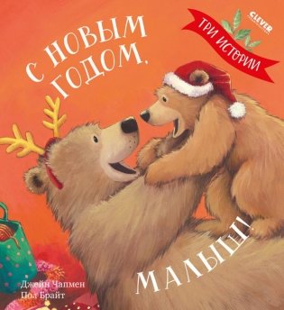С Новым годом, малыш! Три истории фото книги
