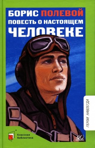 Повесть о настоящем человеке фото книги