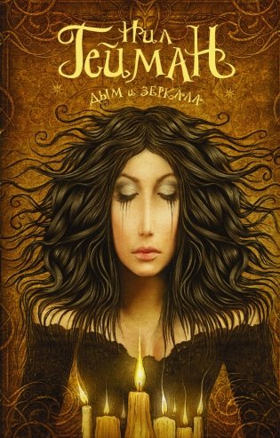 Дым и зеркала фото книги