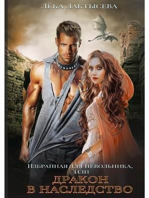 Избранная для невольника, или Дракон в наследство фото книги