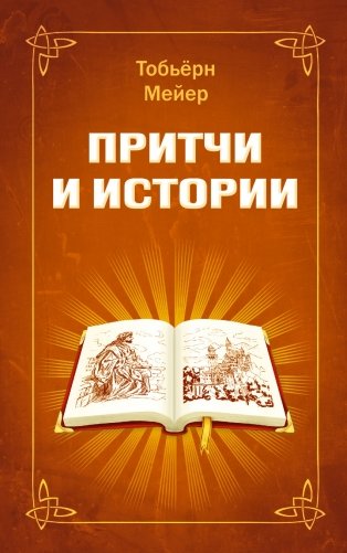 Притчи и истории фото книги