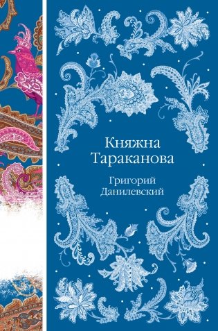 Княжна Тараканова фото книги