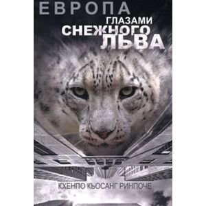 Европа глазами снежного льва фото книги
