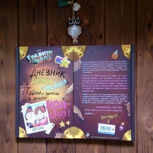 Гравити Фолз. Дневник Диппера и Мэйбл. Тайны, приколы и веселье нон-стоп! фото книги 17