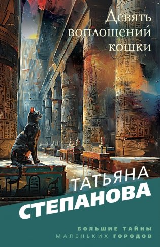Девять воплощений кошки фото книги