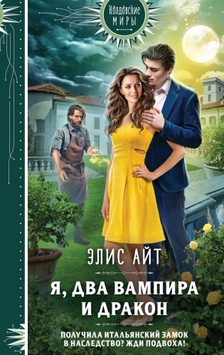 Я, два вампира и дракон фото книги