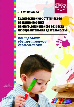 Художественно-эстетическое развитие ребенка раннего дошкольного возраста (изобразительная деятельность). ФГОС фото книги