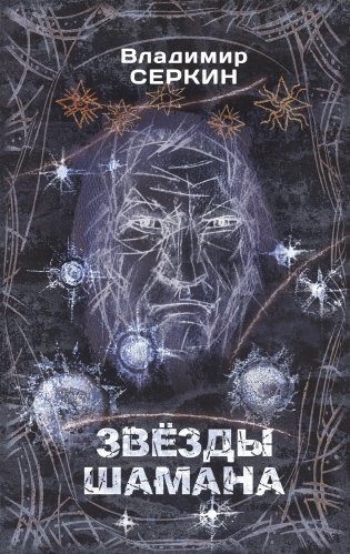 Звезды Шамана фото книги