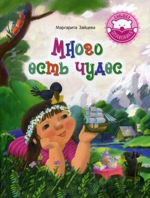 Много есть чудес фото книги