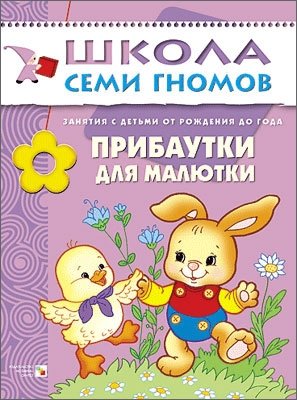 Прибаутки для малютки. Занятия с детьми от рождения до года фото книги