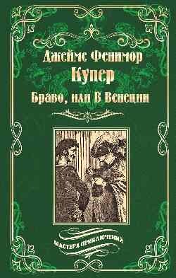 Браво, или в Венеции фото книги