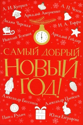 Самый добрый Новый год: сборник фото книги