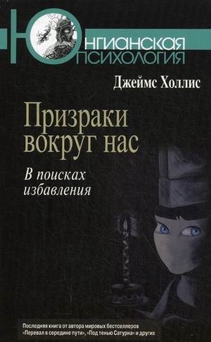 Призраки вокруг нас. В поисках избавления фото книги