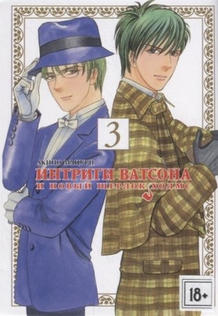 Интриги Ватсона и новый Шерлок Холмс. Том 3 фото книги