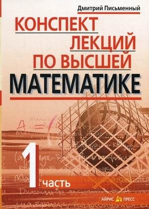 Конспект лекций по высшей математике. В 2-х частях. Часть 1 фото книги