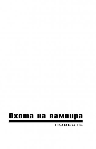 Охота на вампира фото книги 6