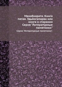 Махабхарата. Книга пятая. Удьйогапарва или книга о старании фото книги