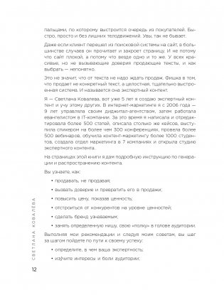 Экспертный контент в маркетинге. Как приносить пользу клиенту, завоевывать его доверие и повышать свои продажи фото книги 13