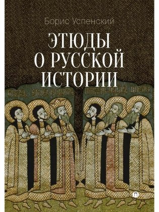 Этюды о русской истории: сборник. 2-е изд фото книги
