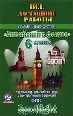 Все домашние работы к учебнику, рабочей тетради и контрольным заданиям УМК Ю.Е. Ваулиной "Английский в фокусе". 6 класс. ФГОС фото книги