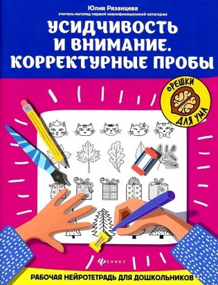 Усидчивость и внимание. Корректурные пробы: рабочая нейротетрадь для дошкольников. 8-е изд фото книги