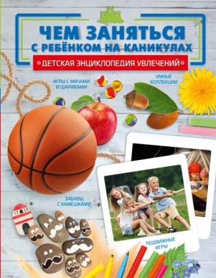 Чем заняться с ребенком на каникулах? фото книги
