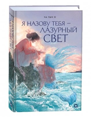 Я назову тебя — лазурный свет фото книги