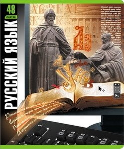 Тетрадь "Монитор. Русский язык", А5, 48 листов, линия фото книги