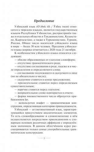 Узбекский язык без репетитора. Самоучитель узбекского языка фото книги 4