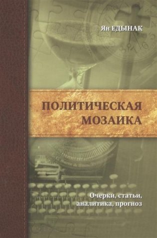 Политическая мозаика. Очерки, статьи, аналитика, прогноз фото книги