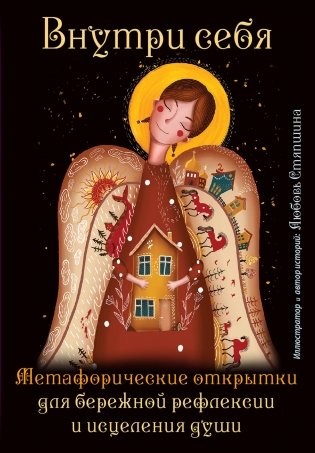 Внутри себя. Метафорические открытки для бережной рефлексии и исцеления души фото книги