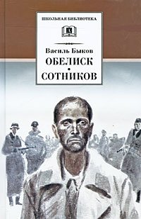 Обелиск. Сотников фото книги