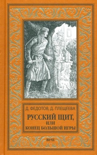 Русский щит, или Конец Большой игры: роман фото книги