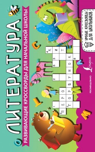 Литература. Развивающие кроссворды для начальной школы фото книги