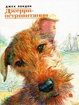 Джерри-островитянин фото книги