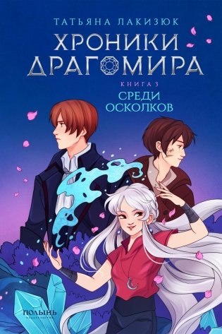 Хроники Драгомира. Кн.3. Среди осколков фото книги
