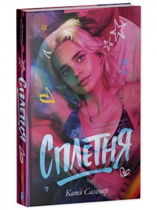 Сплетня фото книги 7