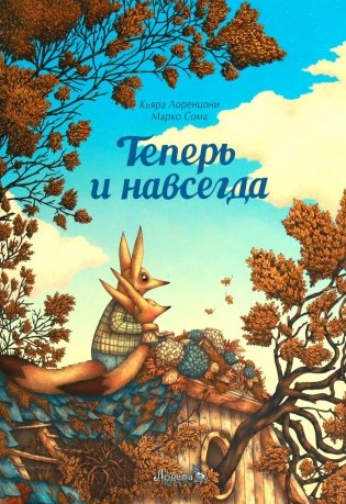 Теперь и навсегда фото книги