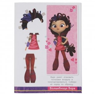 Варя. Показ мод. Одень куклу малый формат. Сказочный патруль фото книги 3