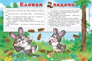 Веселые задачи фото книги 5
