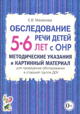 Обследование речи детей 5-6 лет с ОНР. Методические указания и картинный материал для проведения  обследования в старшей группе ДОУ фото книги