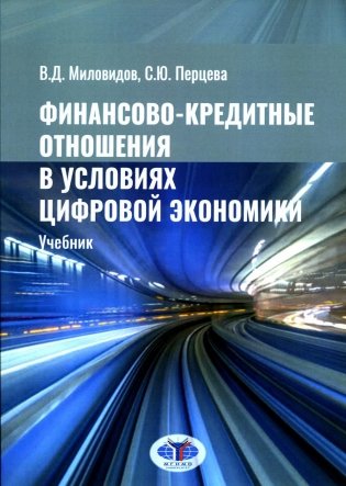 Финансово-кредитные отношения в условиях цифровой экономики: Учебник фото книги