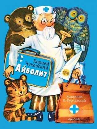 Айболит. Рис. В. Курчевского фото книги
