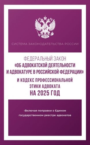 Федеральный закон "Об адвокатской деятельности и адвокатуре в Российской Федерации" и "Кодекс профессиональной этики адвоката" на 2025 год фото книги